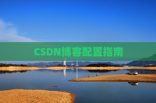 CSDN博客配置指南